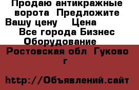 Продаю антикражные ворота. Предложите Вашу цену! › Цена ­ 39 000 - Все города Бизнес » Оборудование   . Ростовская обл.,Гуково г.